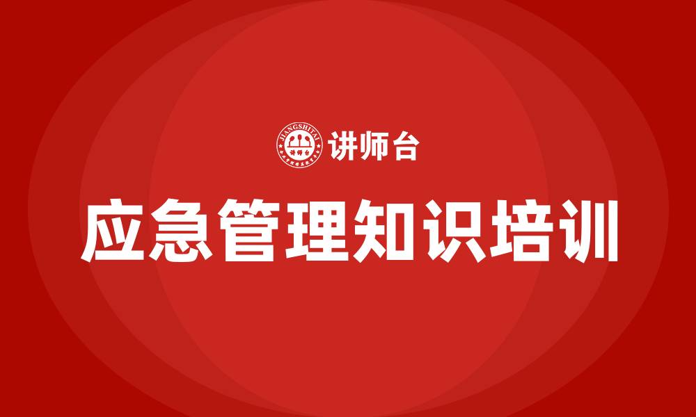 文章应急管理知识培训的缩略图