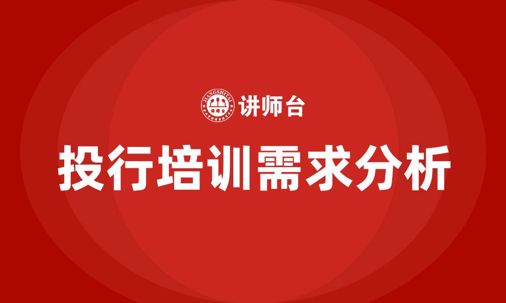 文章投行培训的缩略图