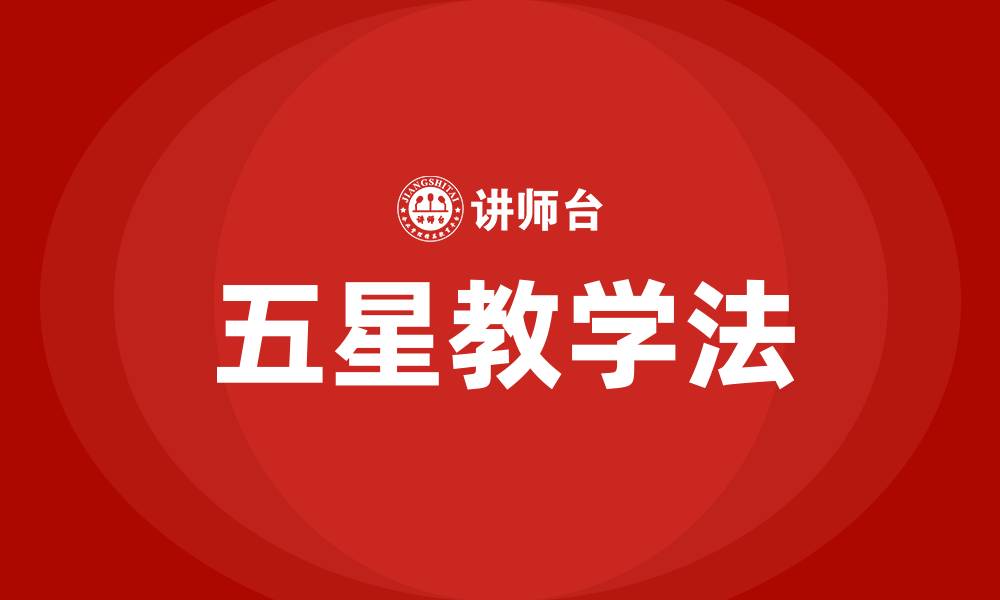 文章五星教学法的缩略图