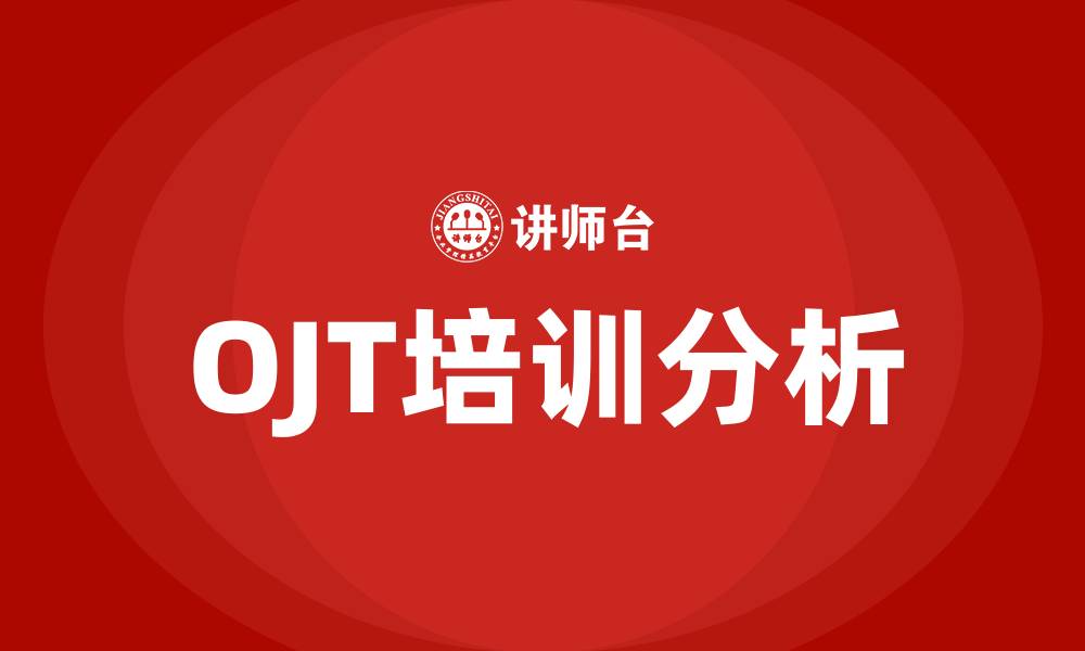 文章OJT培训的缩略图