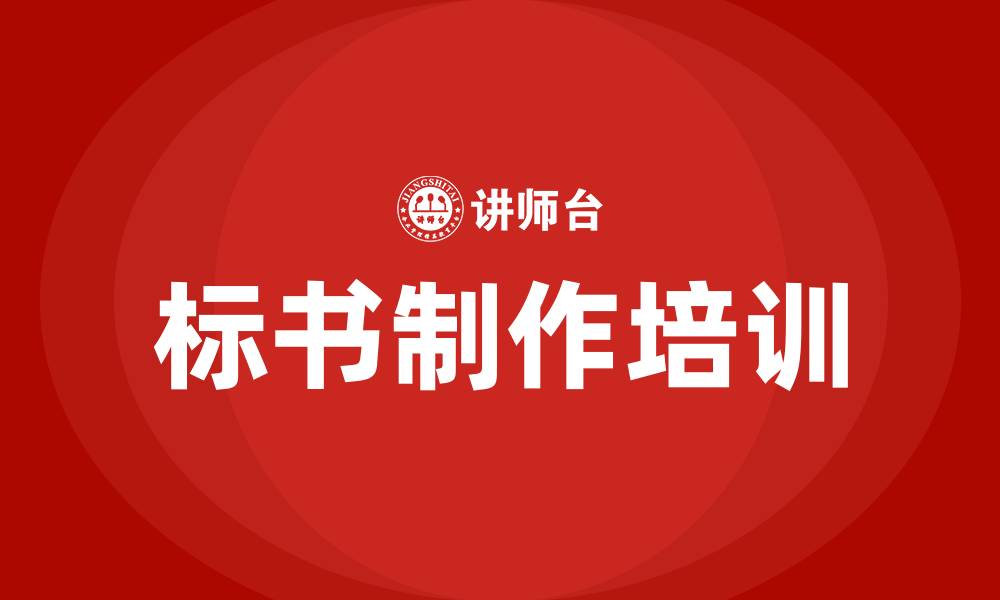 标书制作培训