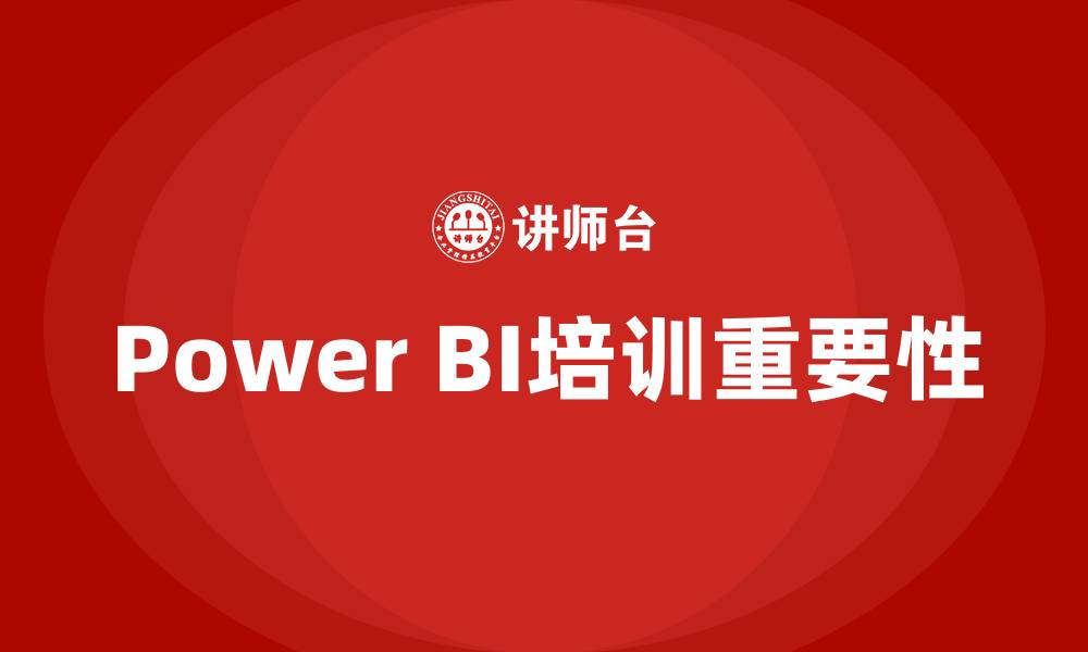文章power bi培训的缩略图