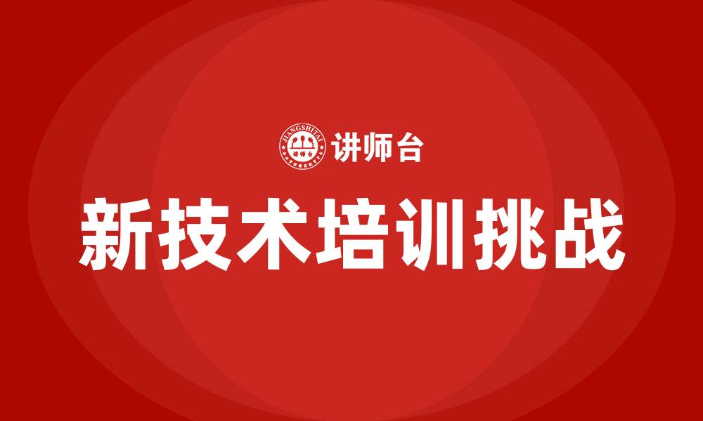 新技术培训挑战