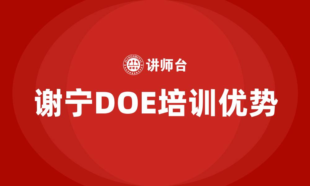 文章谢宁doe培训的缩略图