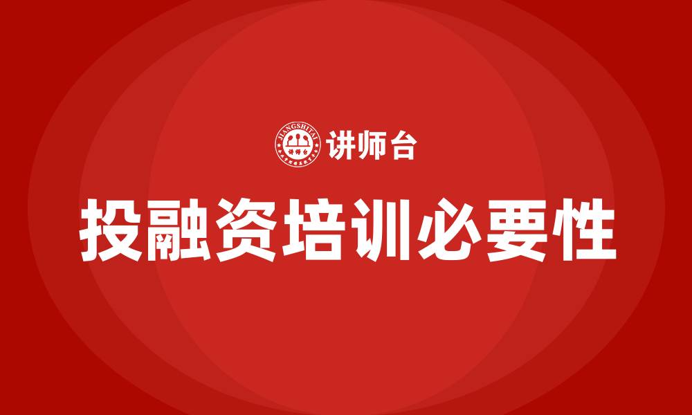 投融资培训必要性
