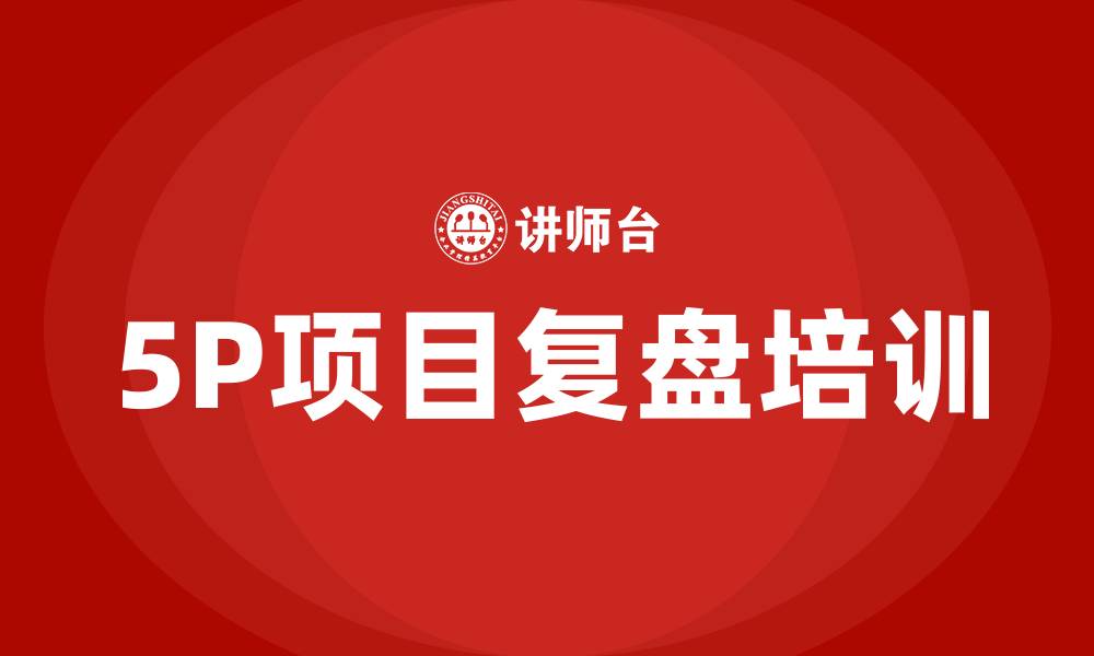 5P项目复盘培训