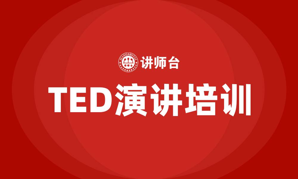 文章ted演讲培训的缩略图