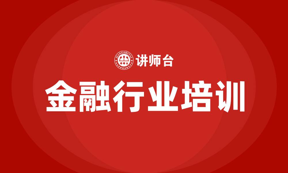 文章金融行业培训班的缩略图