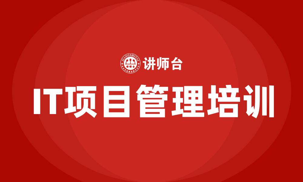 文章it项目管理培训的缩略图