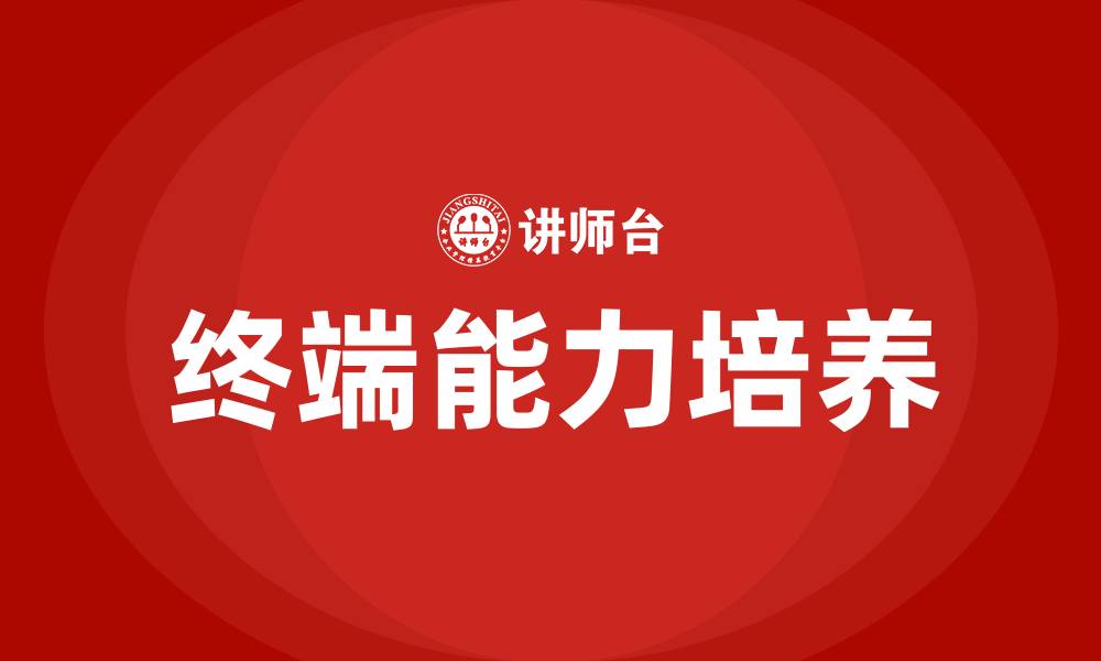 文章终端培训的缩略图