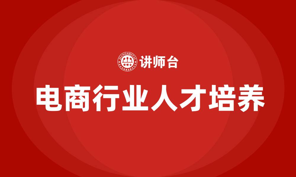 文章电商行业培训的缩略图