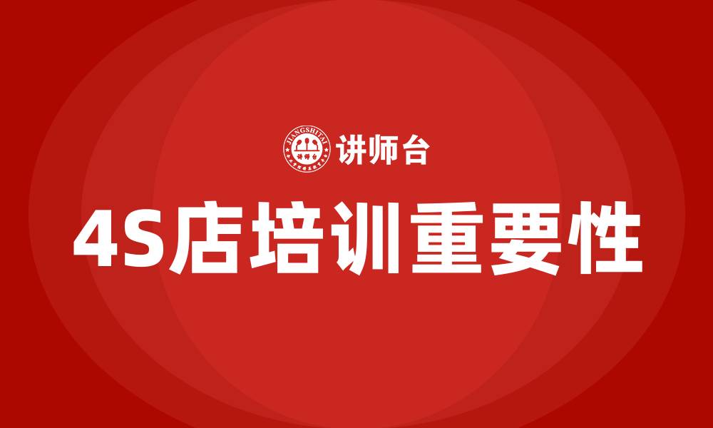 文章4S店培训的缩略图