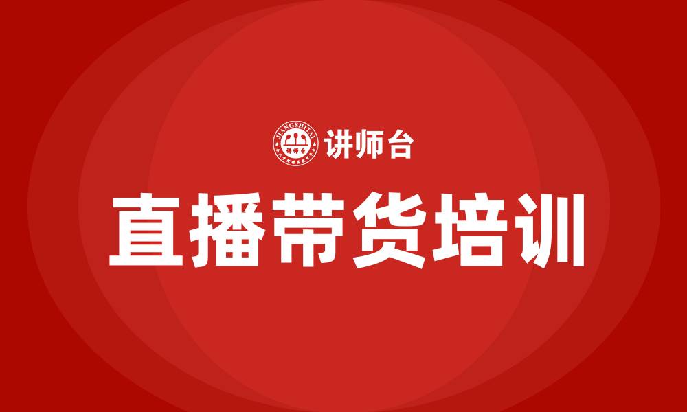 文章直播带货培训课程的缩略图