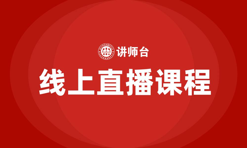 文章线上直播课程的缩略图