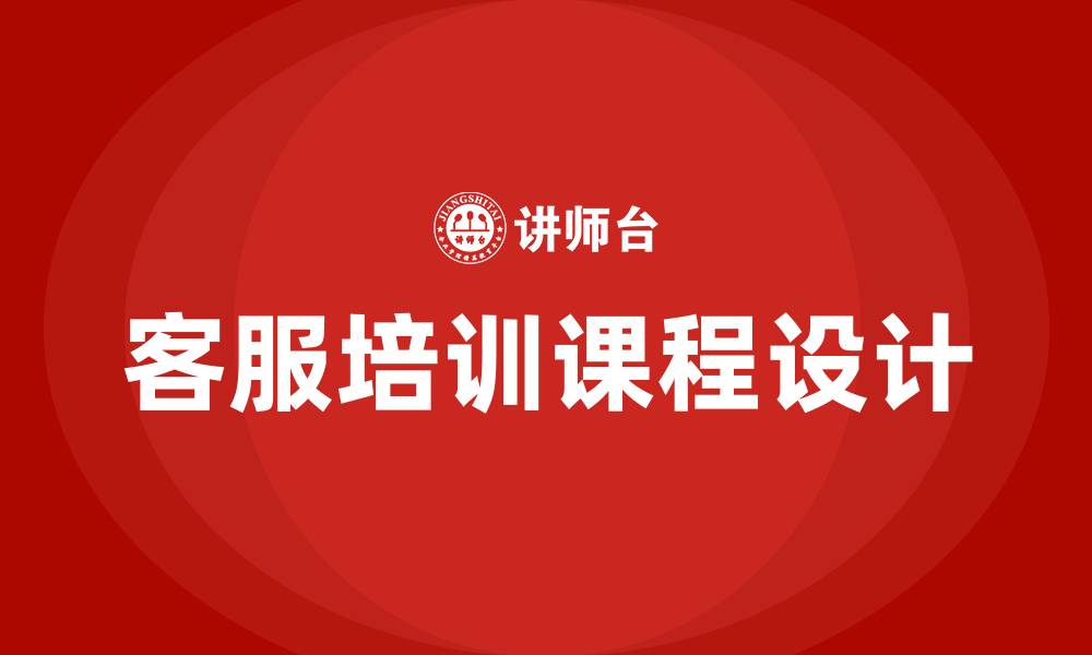 文章客服中心培训课程的缩略图