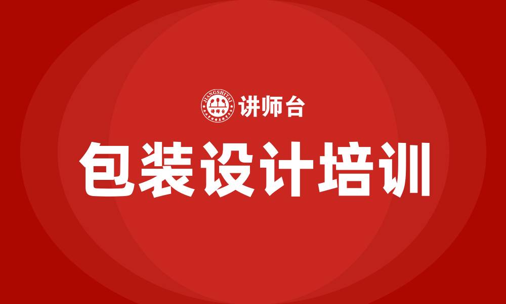 文章包装设计培训的缩略图