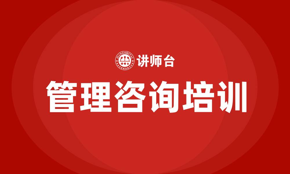 文章企业管理咨询培训的缩略图