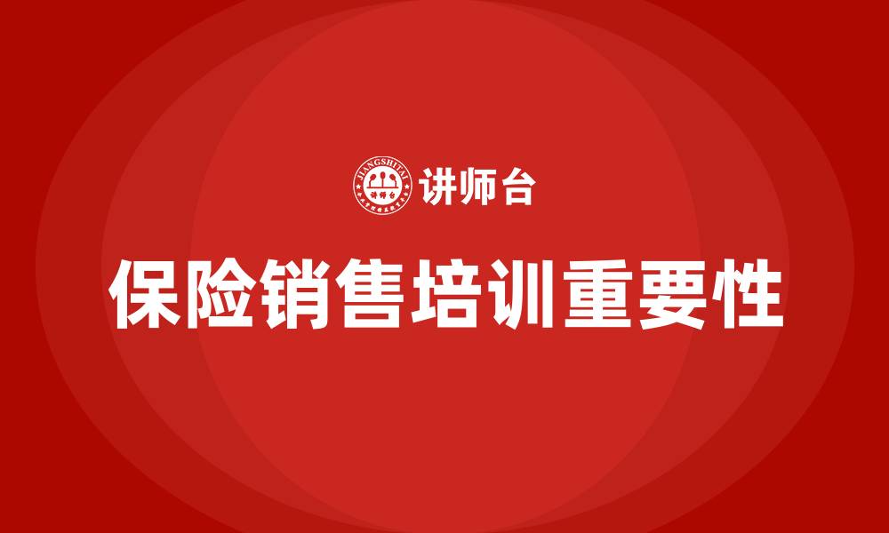 文章保险销售培训的缩略图