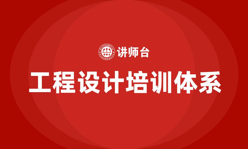 工程设计培训体系