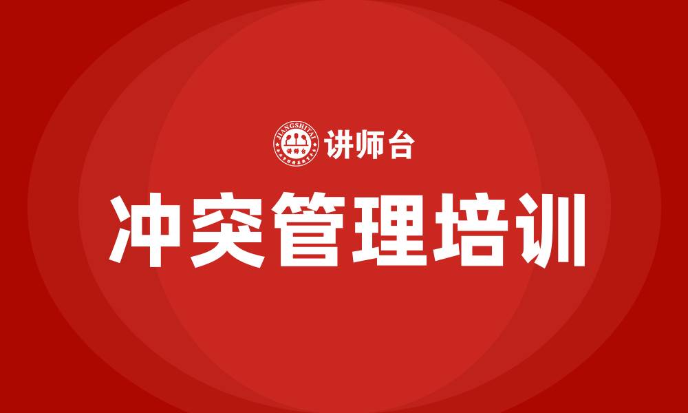 文章冲突管理培训的缩略图