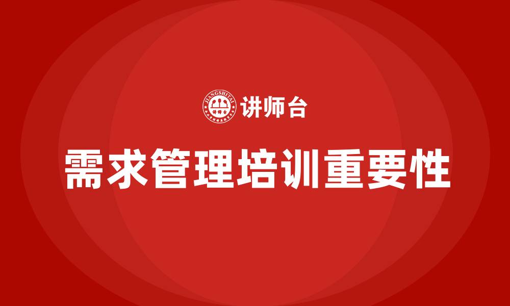 文章需求管理培训的缩略图