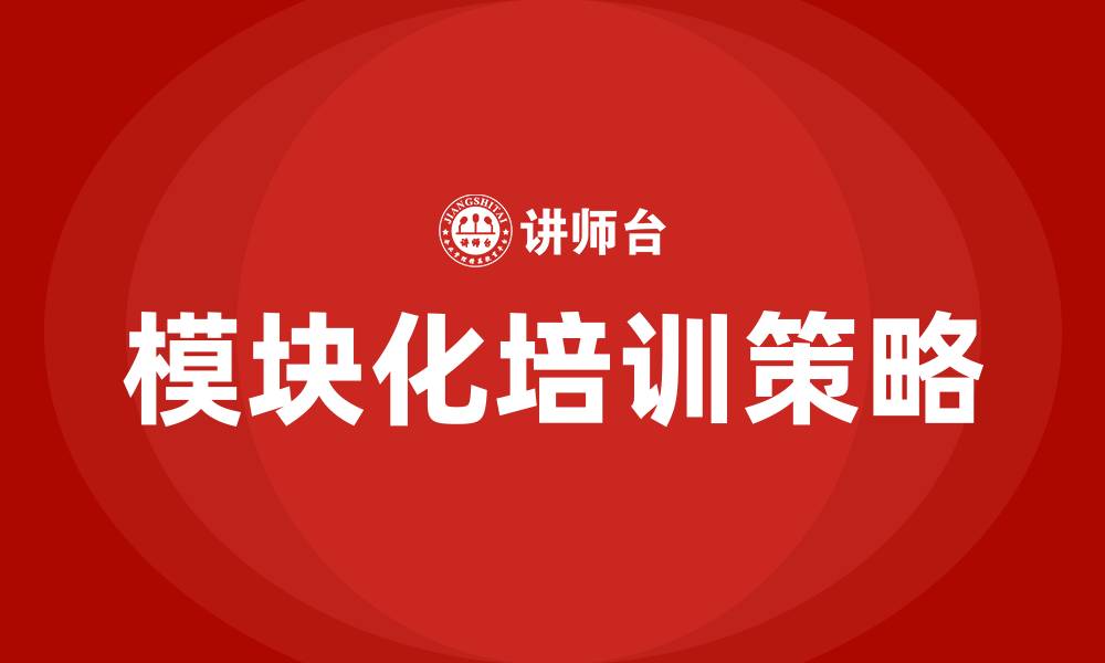 文章模块化培训的缩略图