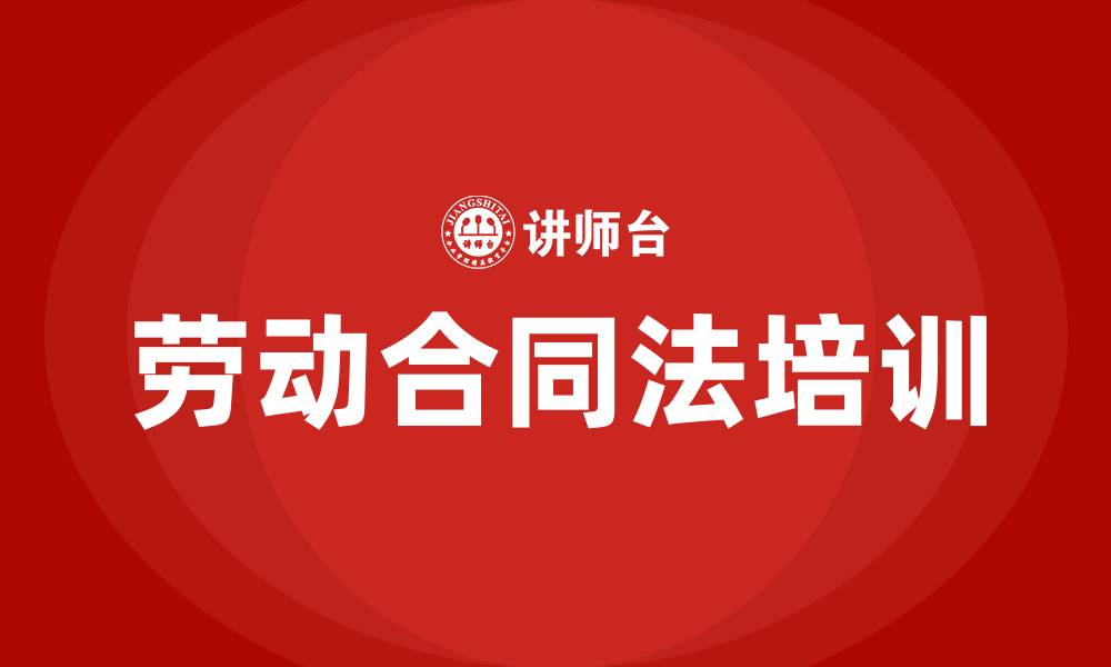 文章劳动合同法 培训的缩略图