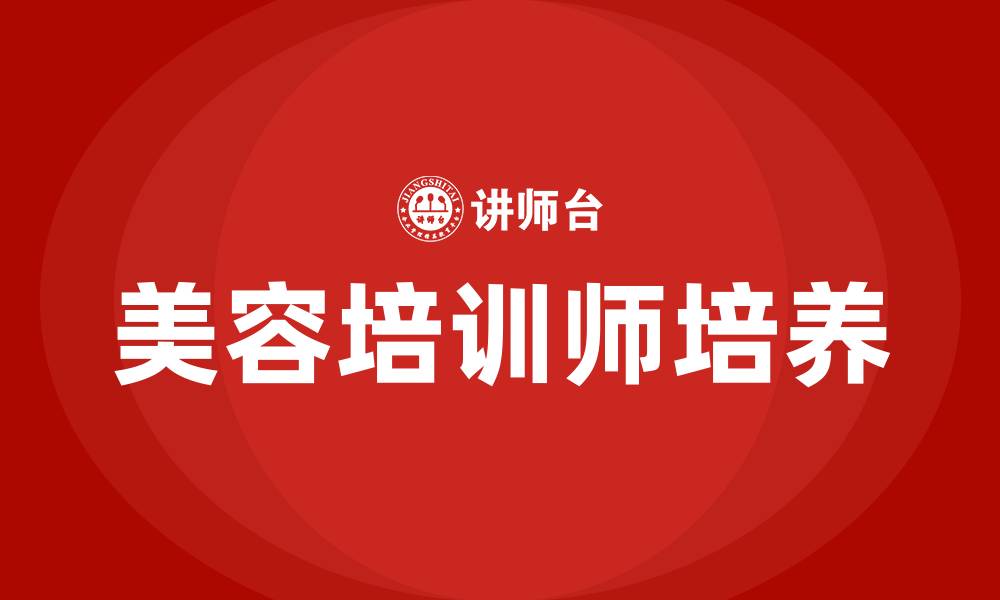 美容培训师培养