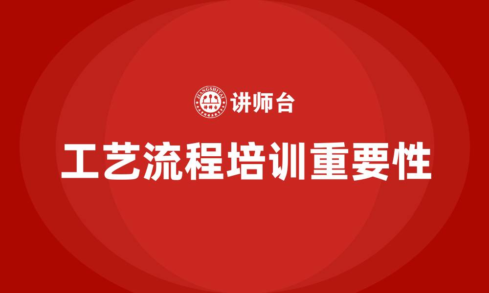 文章工艺流程培训的缩略图