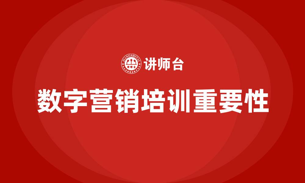 文章数字营销培训的缩略图