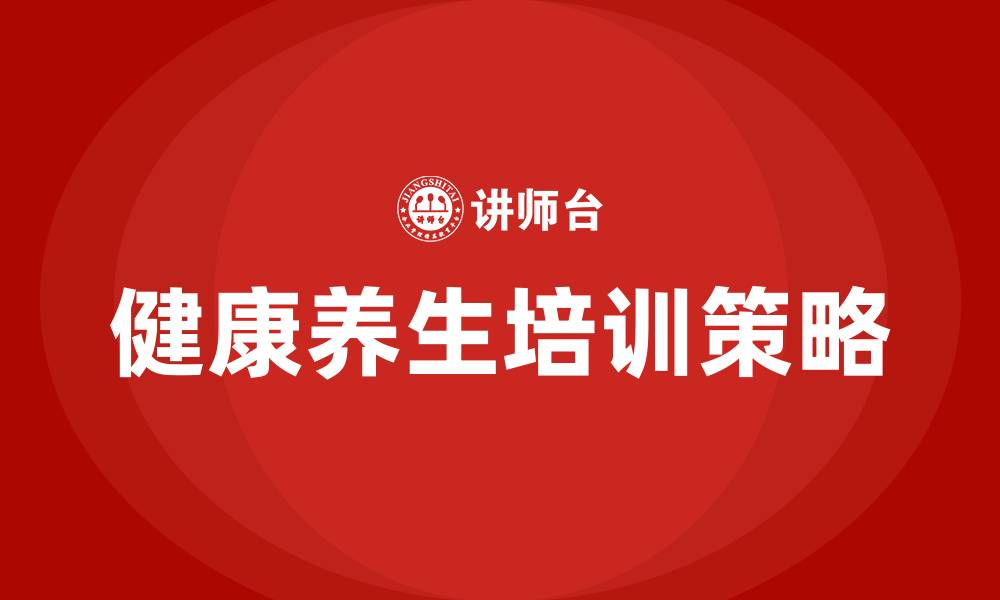 文章健康养生培训的缩略图