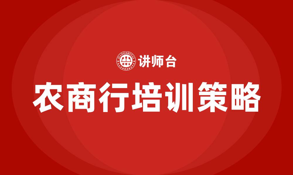 农商行培训策略