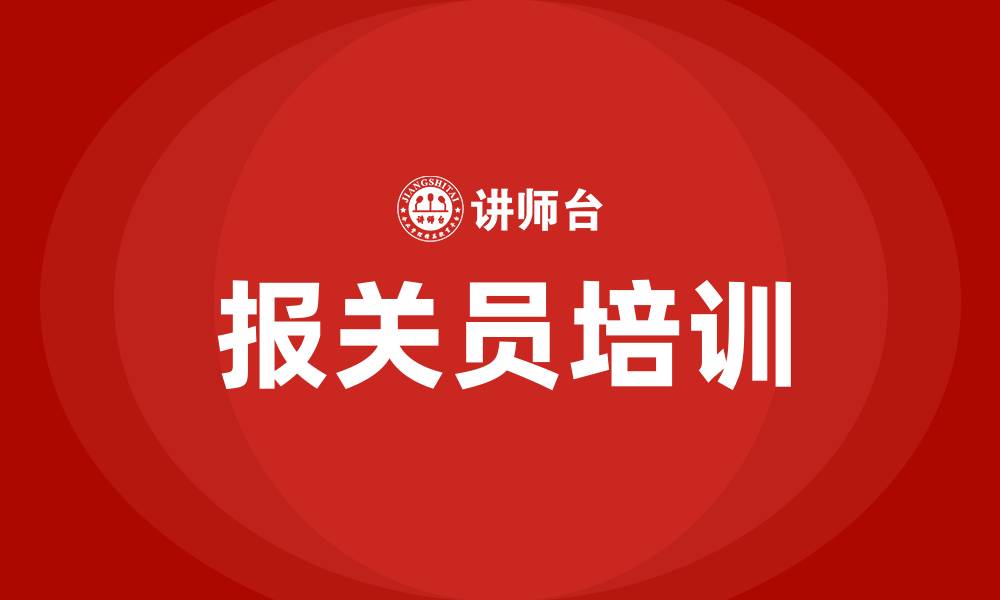 文章报关员培训班的缩略图