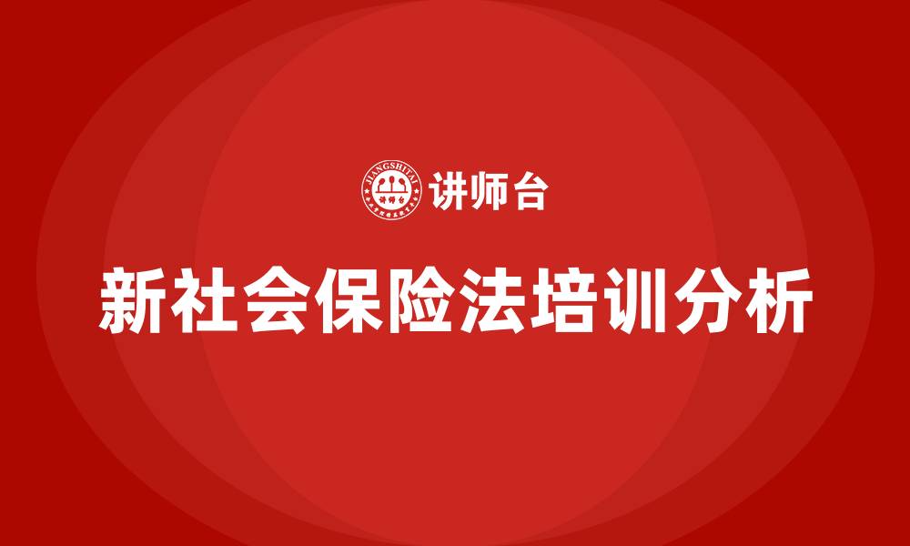 文章新社会保险法的缩略图