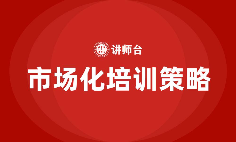 文章市场化培训的缩略图