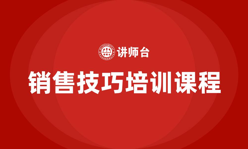 文章销售技巧培训课程的缩略图