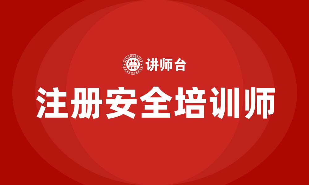文章注册安全培训师的缩略图