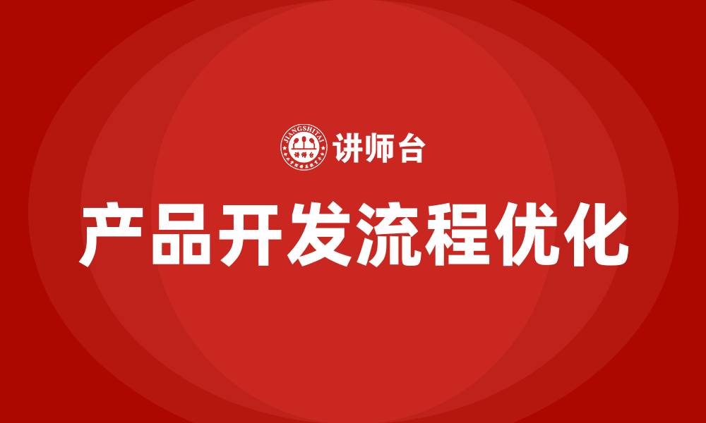 文章产品开发流程培训的缩略图