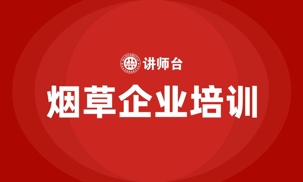 文章烟草企业培训的缩略图