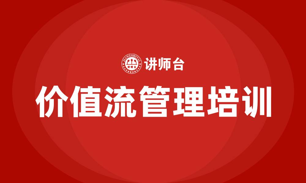 文章价值流培训的缩略图