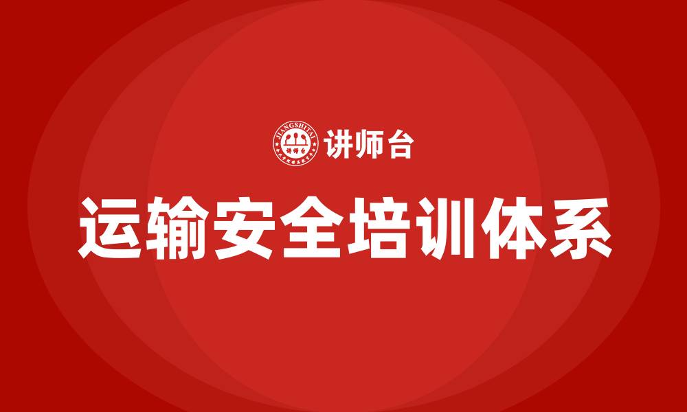 文章运输安全培训的缩略图