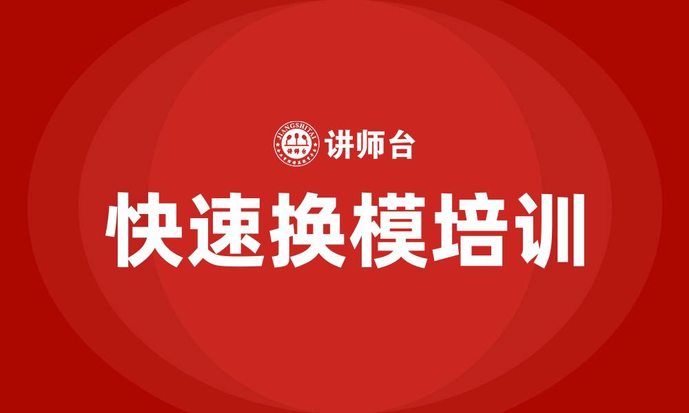 文章快速换模培训的缩略图