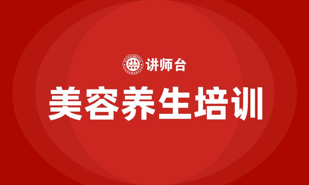 文章美容养生培训班的缩略图