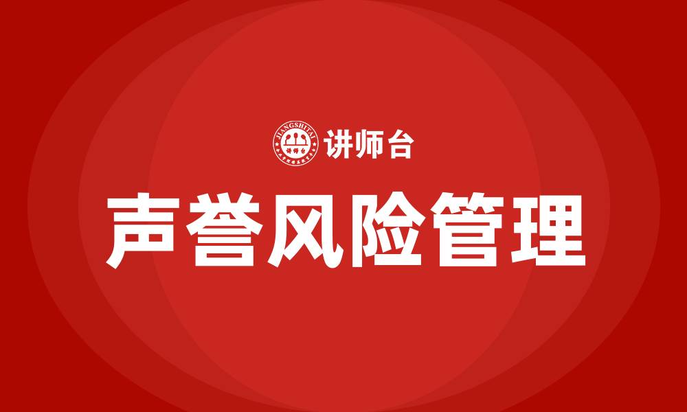 文章声誉风险管理培训的缩略图