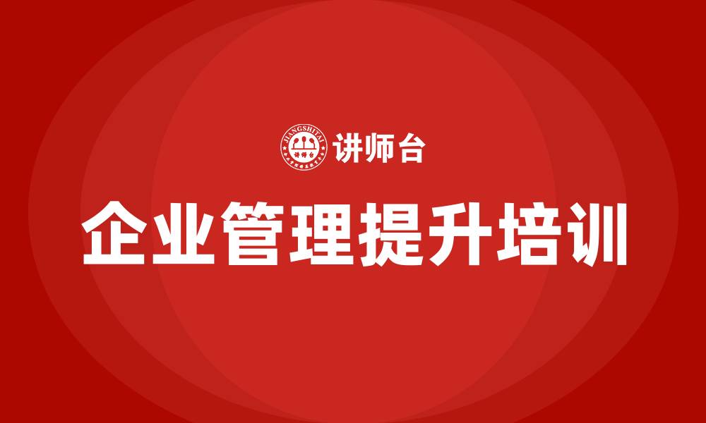 文章企业管理提升培训的缩略图
