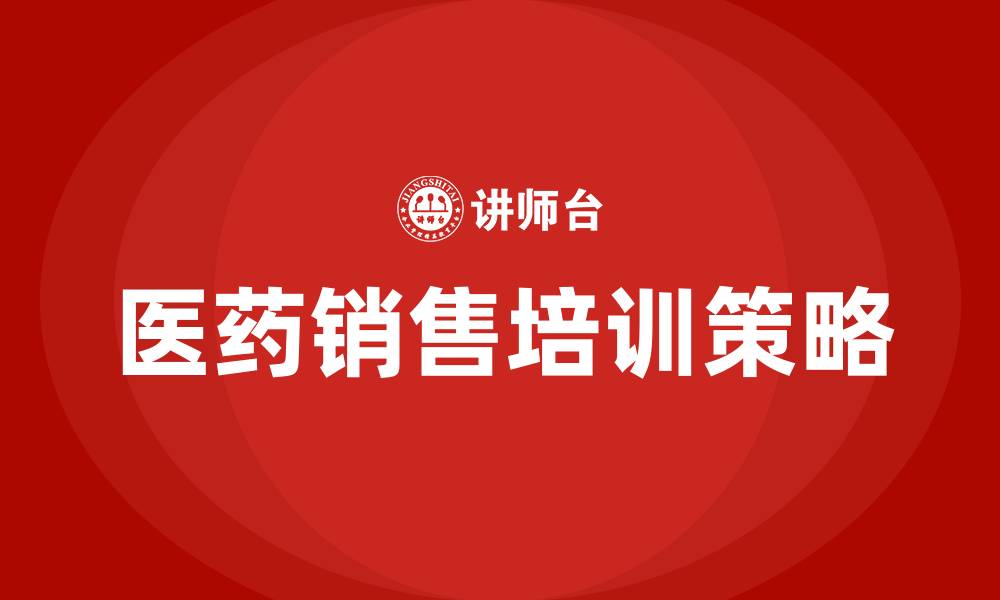 医药销售培训策略