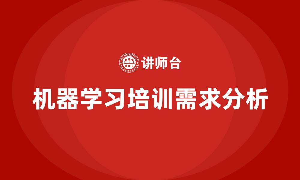 文章机器学习 培训的缩略图