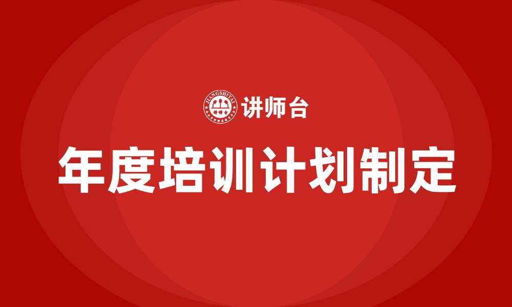 年度培训计划制定