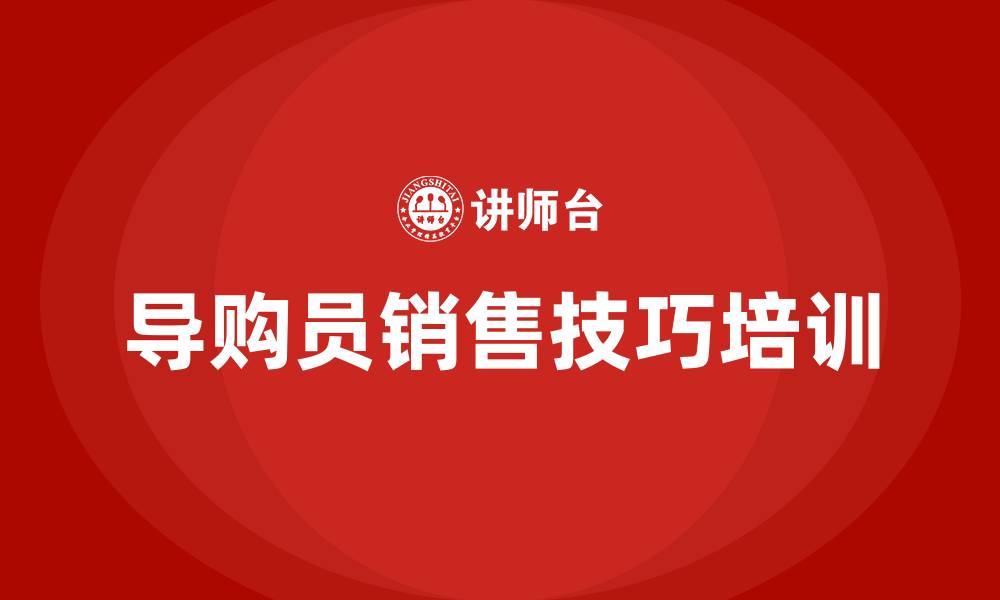 文章导购员销售技巧培训的缩略图