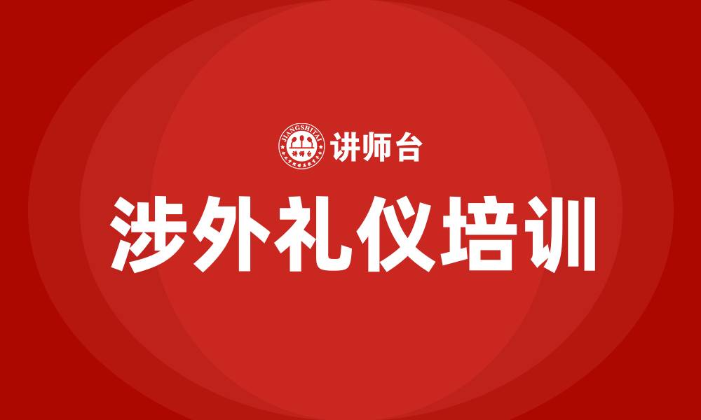 文章涉外礼仪培训的缩略图